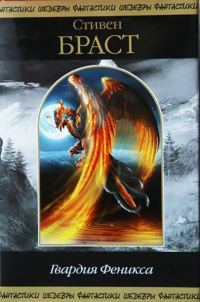 Обложка книги «Гвардия Феникса 1-2»