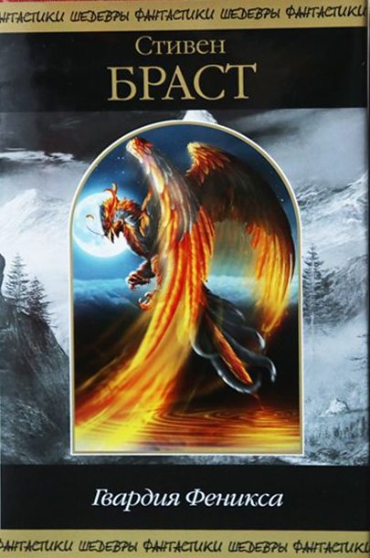 Обложка книги «Гвардия Феникса 1-2»