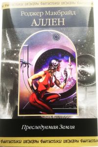 Обложка книги «Преследуемая Земля»