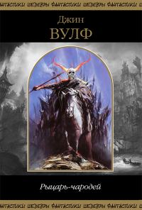 Обложка книги «Рыцарь-чародей»