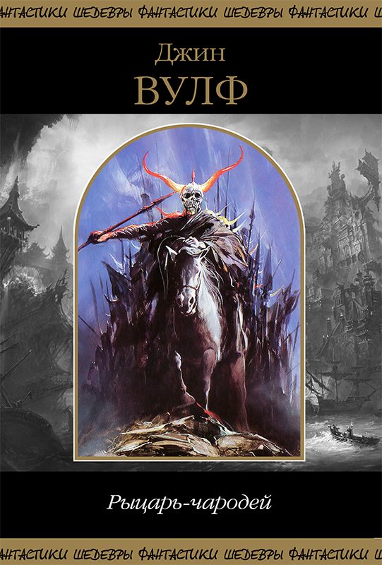 Обложка книги «Рыцарь-чародей»
