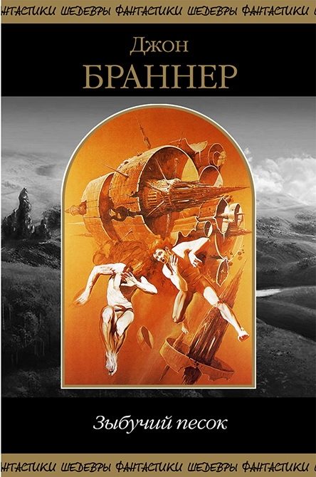 Обложка книги «Зыбучий песок»