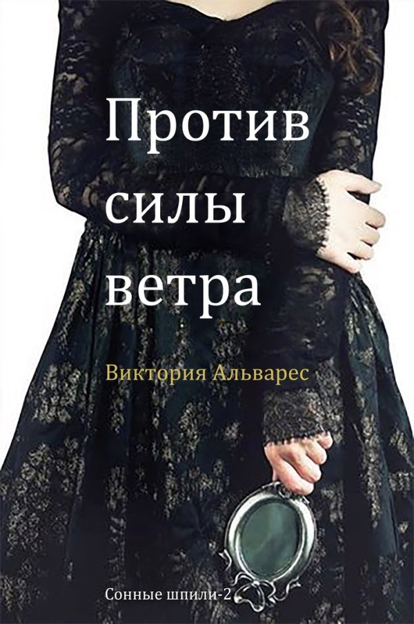 Обложка книги «Против силы ветра»