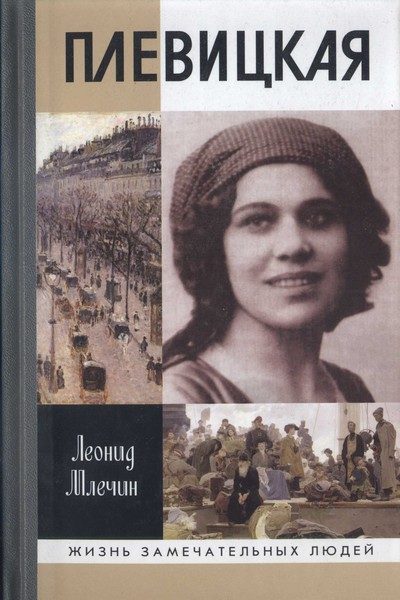 Обложка книги «Плевицкая»