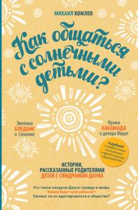 Обложка книги «Как общаться с солнечными детьми?»