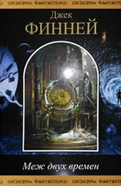 Обложка книги «Меж двух времен»