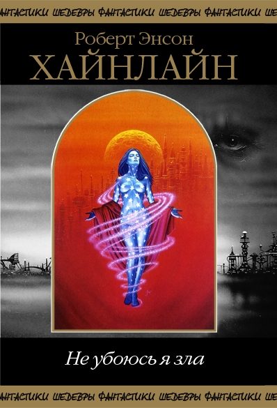Обложка книги «Не убоюсь я зла»