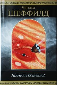 Обложка книги «Наследие Вселенной»