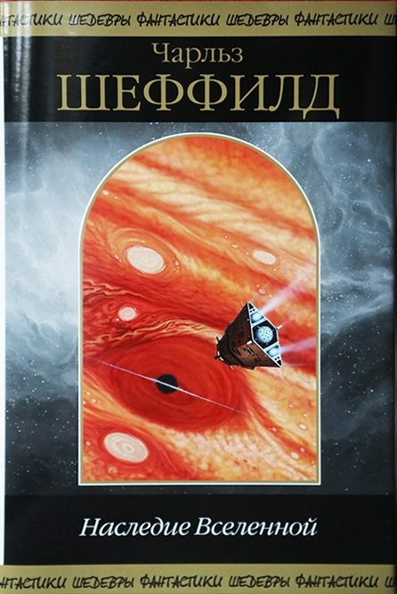 Обложка книги «Наследие Вселенной»