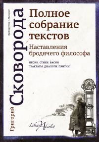 Обложка книги «Наставления бродячего философа. Полное собрание текстов»