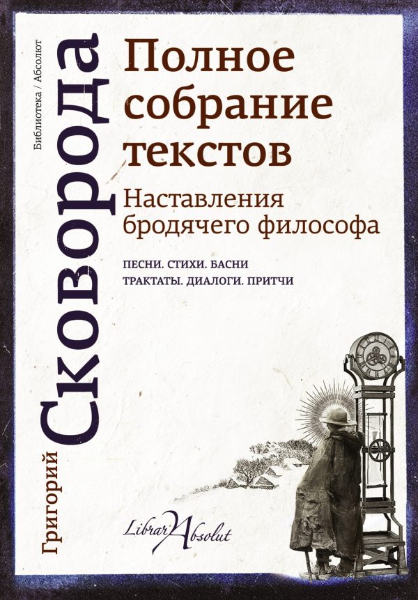 Обложка книги «Наставления бродячего философа. Полное собрание текстов»