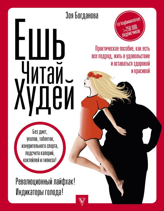 Обложка книги «Ешь. Читай. Худей! Практическое пособие, как есть все подряд, жить в удовольствие и оставаться здоровой и красивой»