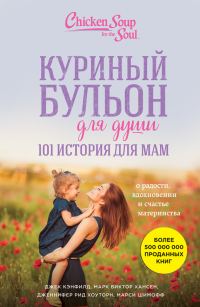 Обложка книги «Куриный бульон для души. 101 история для мам. О радости, вдохновении и счастье материнства»