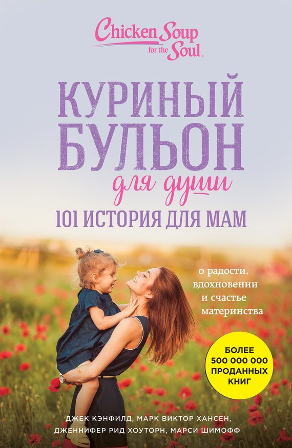 Обложка книги «Куриный бульон для души. 101 история для мам. О радости, вдохновении и счастье материнства»