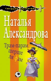 Обложка книги «Трам-парам, шерше ля фам»