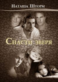Обложка книги «Спасти зверя»