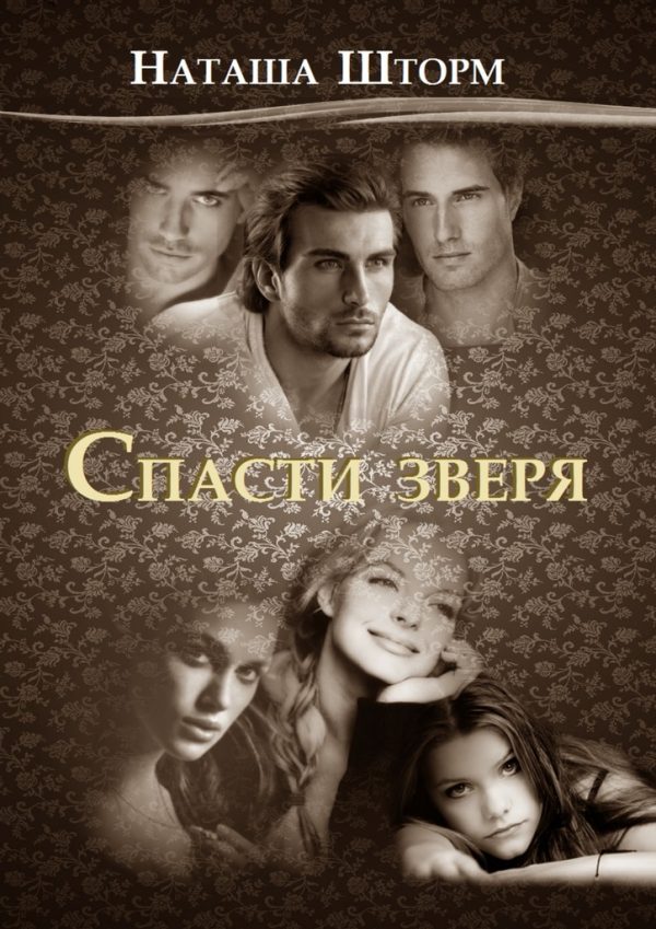 Обложка книги «Спасти зверя»