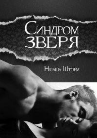 Обложка книги «Синдром зверя»