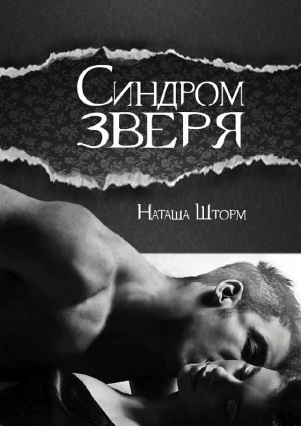Обложка книги «Синдром зверя»