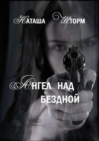 Обложка книги «Ангел над бездной»