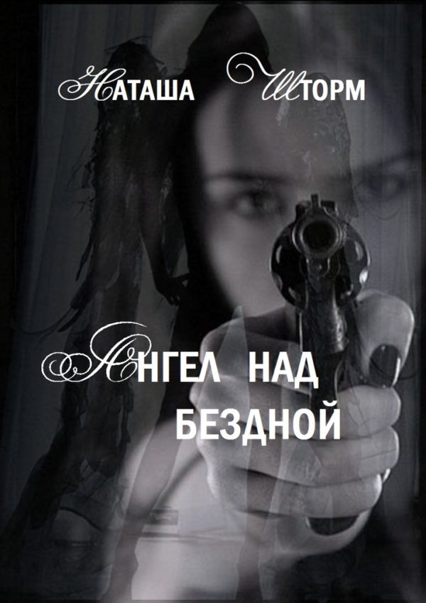 Обложка книги «Ангел над бездной»