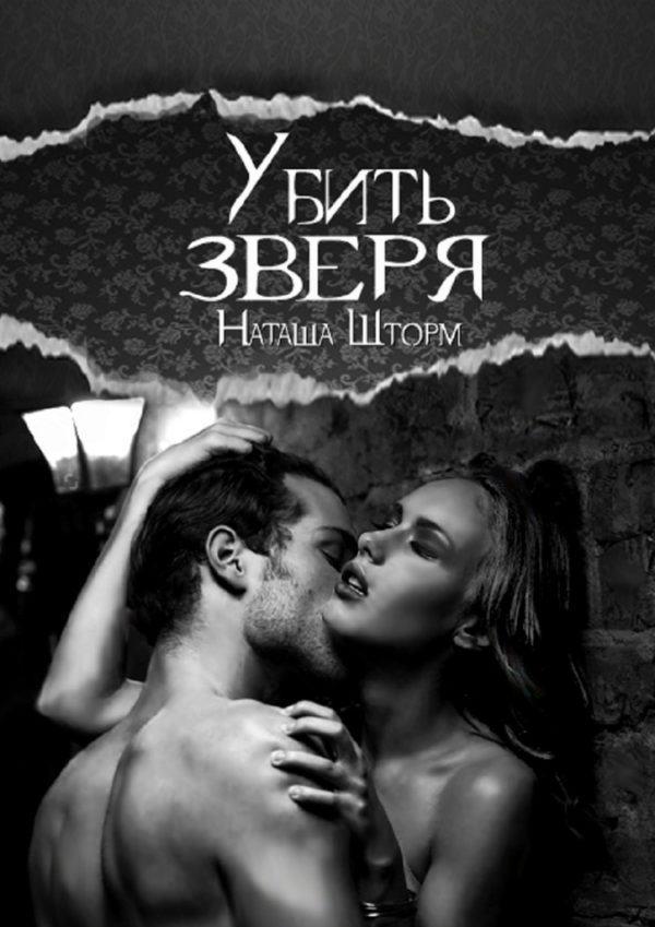 Обложка книги «Убить зверя»