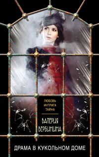 Обложка книги «Драма в кукольном доме»