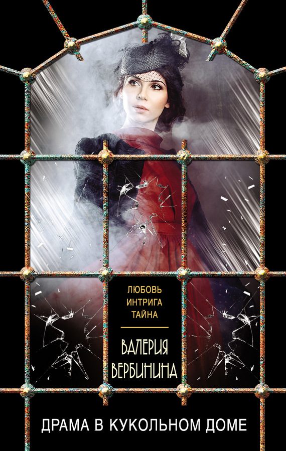 Обложка книги «Драма в кукольном доме»