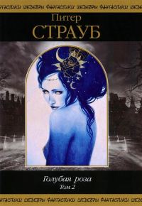 Обложка книги «Голубая роза. Том 2»