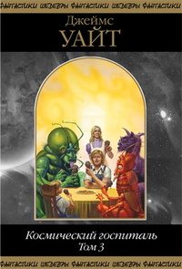 Обложка книги «Космический госпиталь. Том 3»