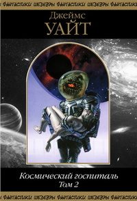 Обложка книги «Космический госпиталь. Том 2»