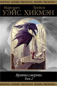 Обложка книги «Врата смерти. Том 2»
