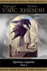 Обложка книги «Врата смерти. Том 2»