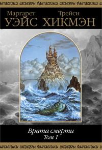 Обложка книги «Врата смерти. Том 1»