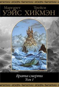 Обложка книги «Врата смерти. Том 1»