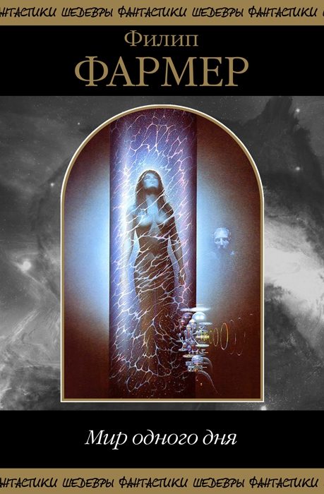 Обложка книги «Мир одного дня (сборник)»