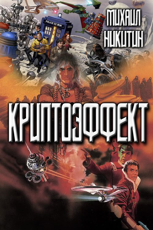 Обложка книги «Криптоэффект»