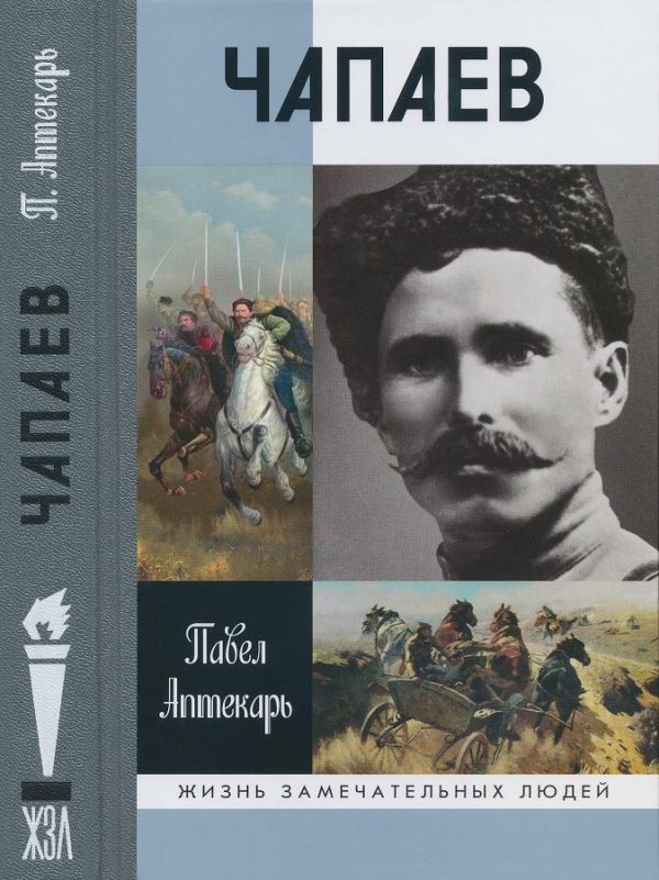 Обложка книги «Чапаев»