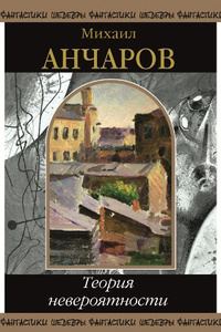 Обложка книги «Теория невероятности»