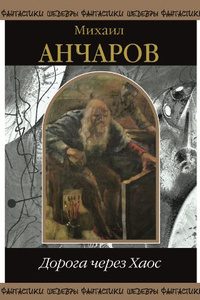 Обложка книги «Дорога через хаос»