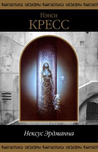 Обложка книги «Нексус Эрдманна»
