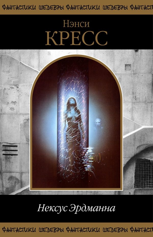 Обложка книги «Нексус Эрдманна»