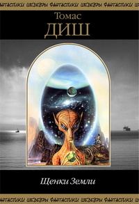 Обложка книги «Щенки Земли»