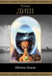 Обложка книги «Щенки Земли»