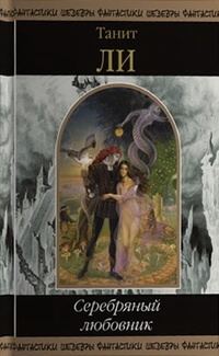 Обложка книги «Серебряный любовник»
