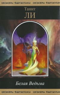 Обложка книги «Белая Ведьма»