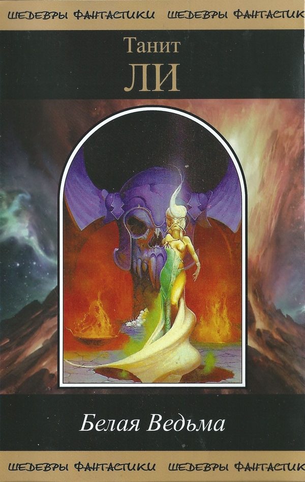 Обложка книги «Белая Ведьма»