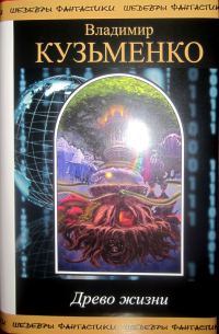 Обложка книги «Древо жизни»