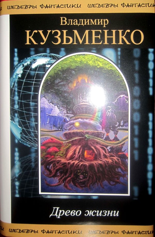 Обложка книги «Древо жизни»