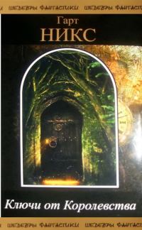Обложка книги «Ключи от Королевства. Том 1»